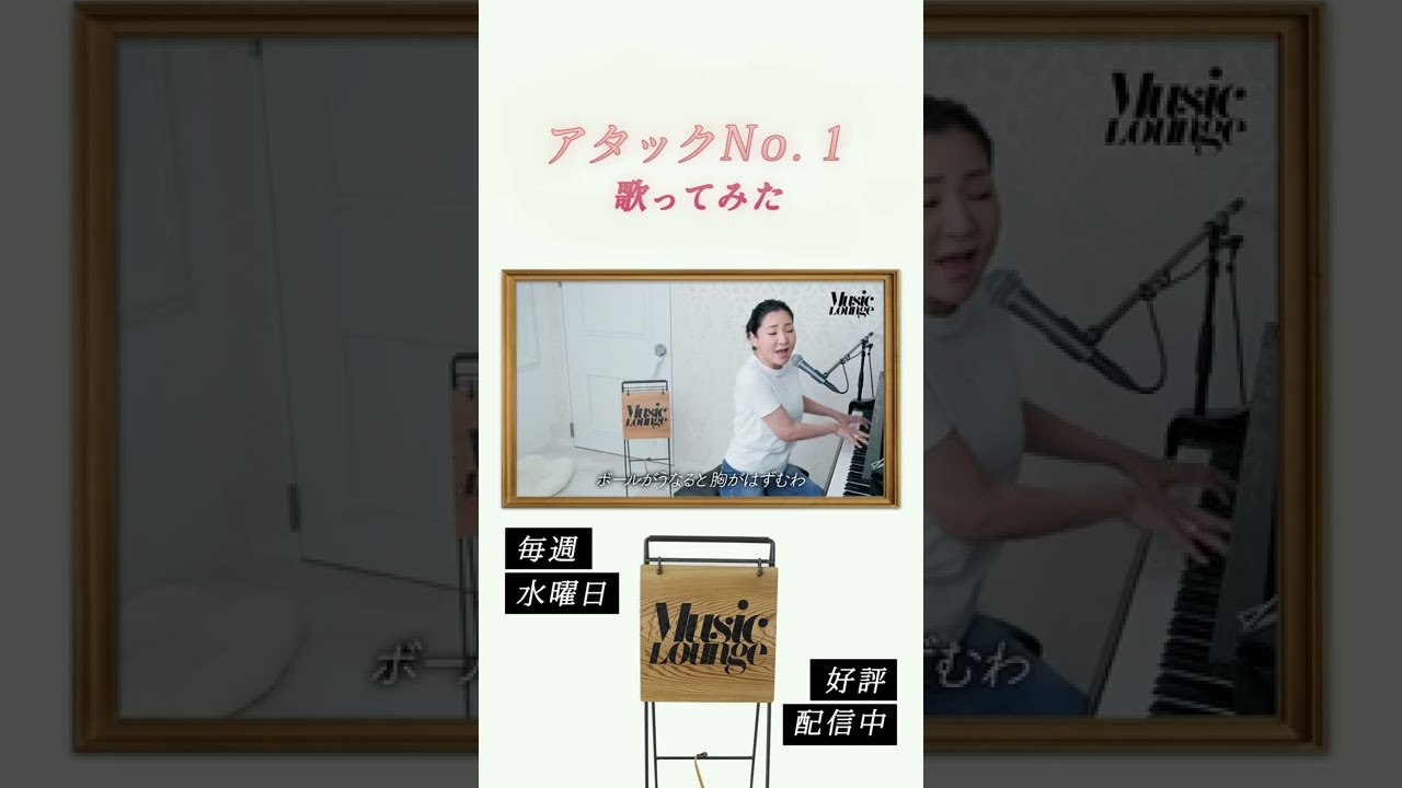 【広瀬香美】「アタックNo.1」歌ってみた🏐 #Shorts