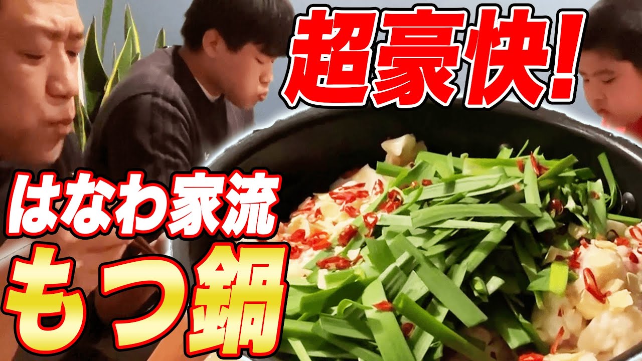 豪快！晩御飯🍚【はなわ家式もつ鍋】からの【王将ジャンボ餃子】からの【業務用たこ焼き】元輝＆昇利今年一番の「うんまっ！」【はじめてのラフロイグ】