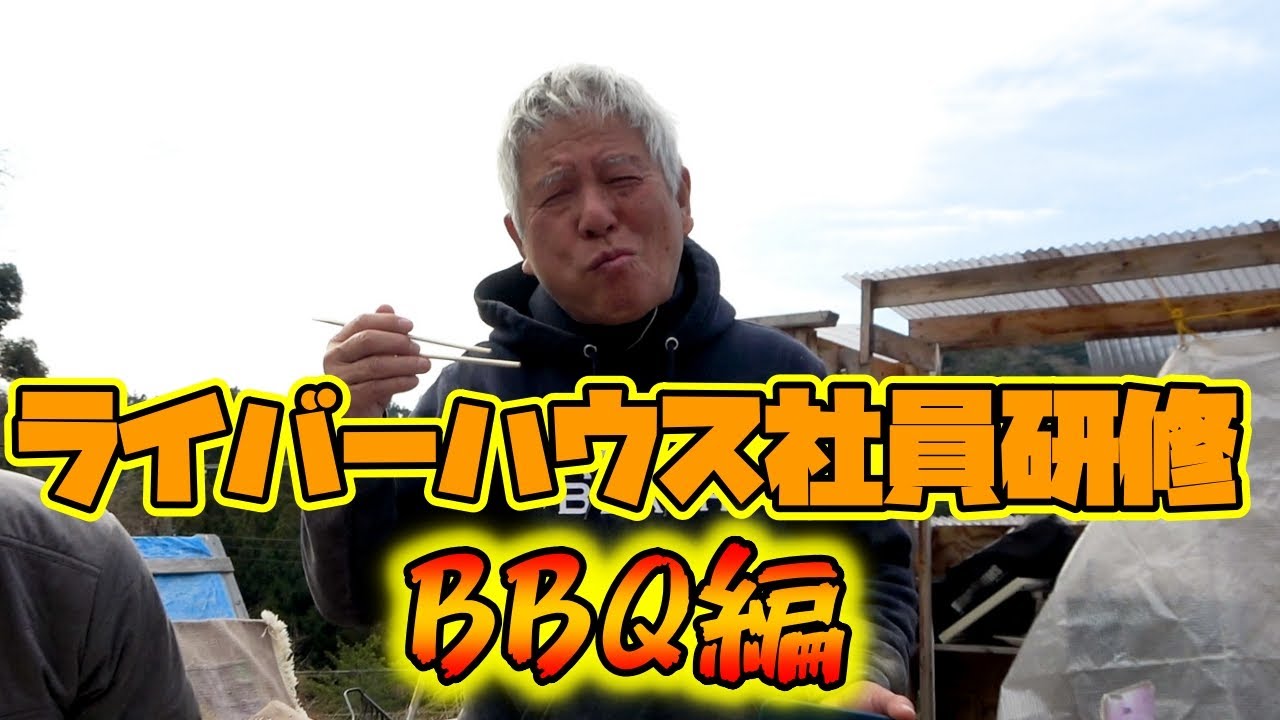 【ライバーハウス】社員研修BBQ編【アウトドア】