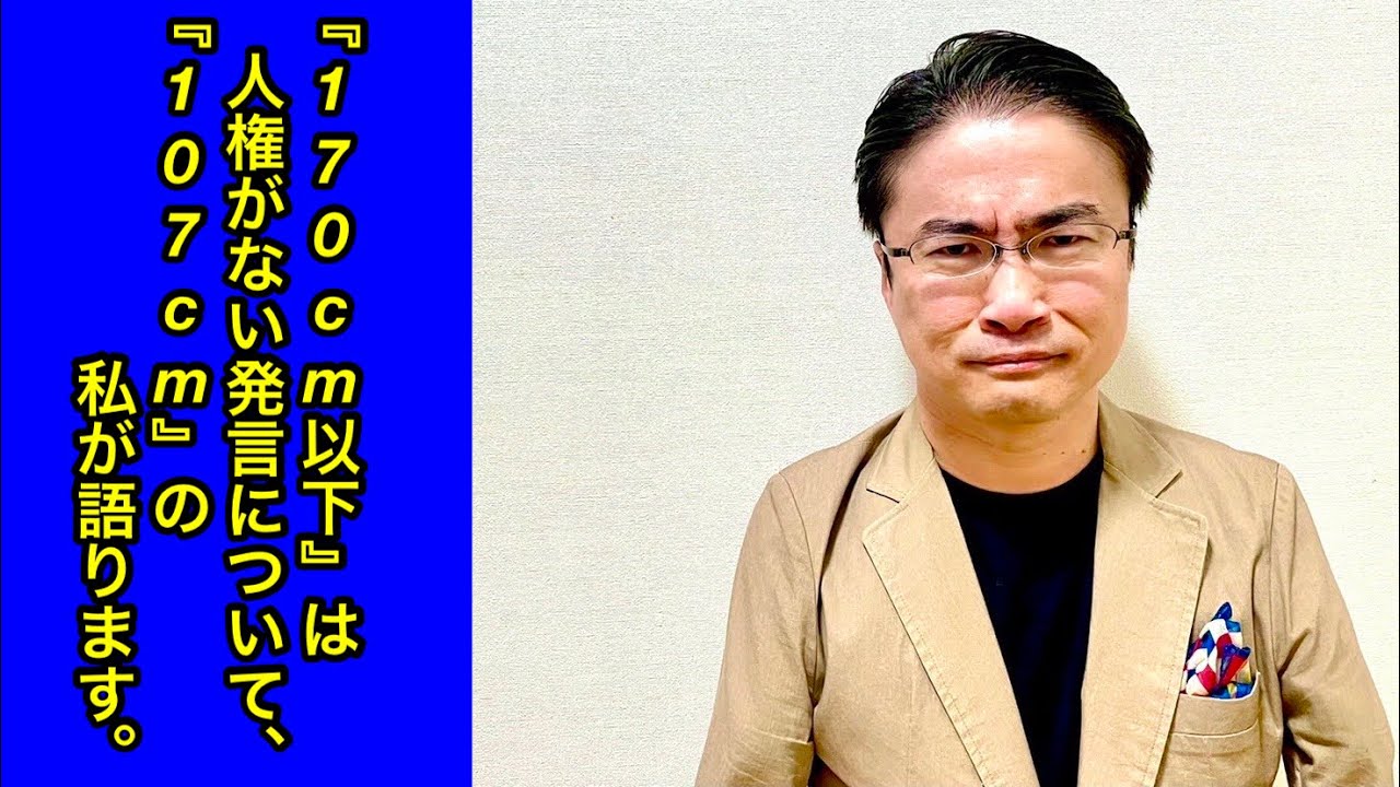 【大炎上】「170cm以下は人権ない」発言について、107cmの私が語ります。