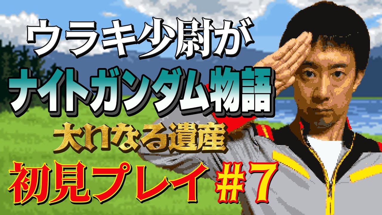 【#7】ウラキ少尉がSFC「ナイトガンダム物語 大いなる遺産」初見プレイ