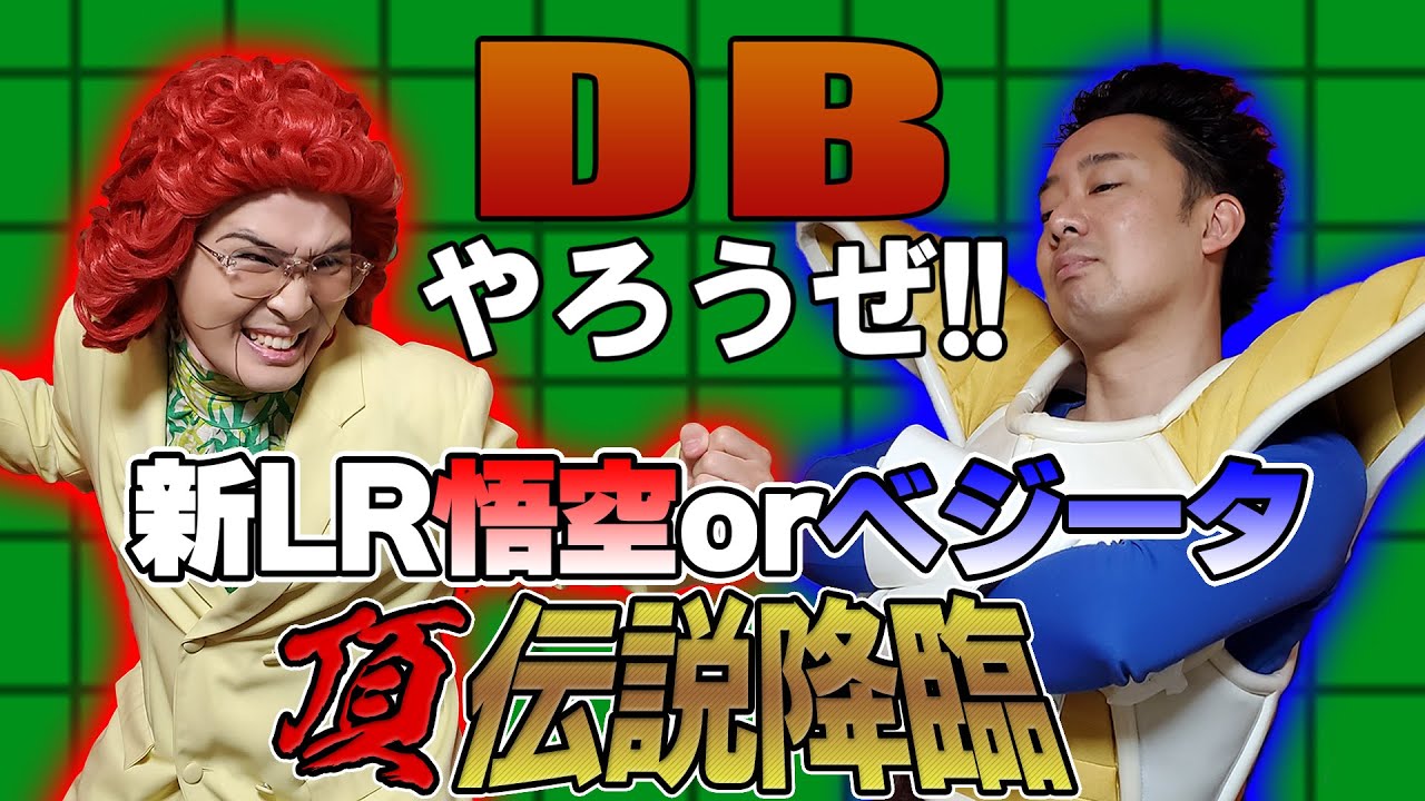 【R藤本】DBやろうぜ!! 其之百五十 アイデンティティ田島参戦！新LR悟空orベジータ狙いの頂・伝説降臨ガシャ【ドッカンバトル 】