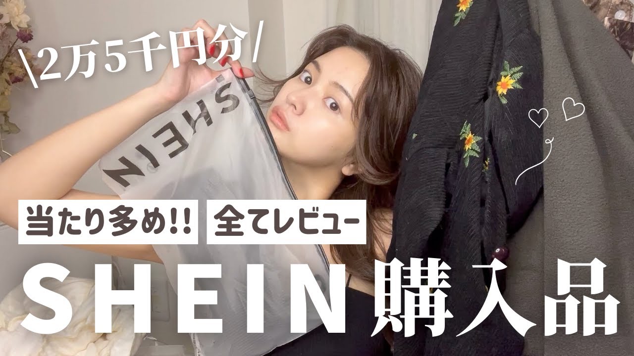 【SHEIN爆買い】可愛すぎ…当たり多め！購入したもの全てレビュー！👗✨