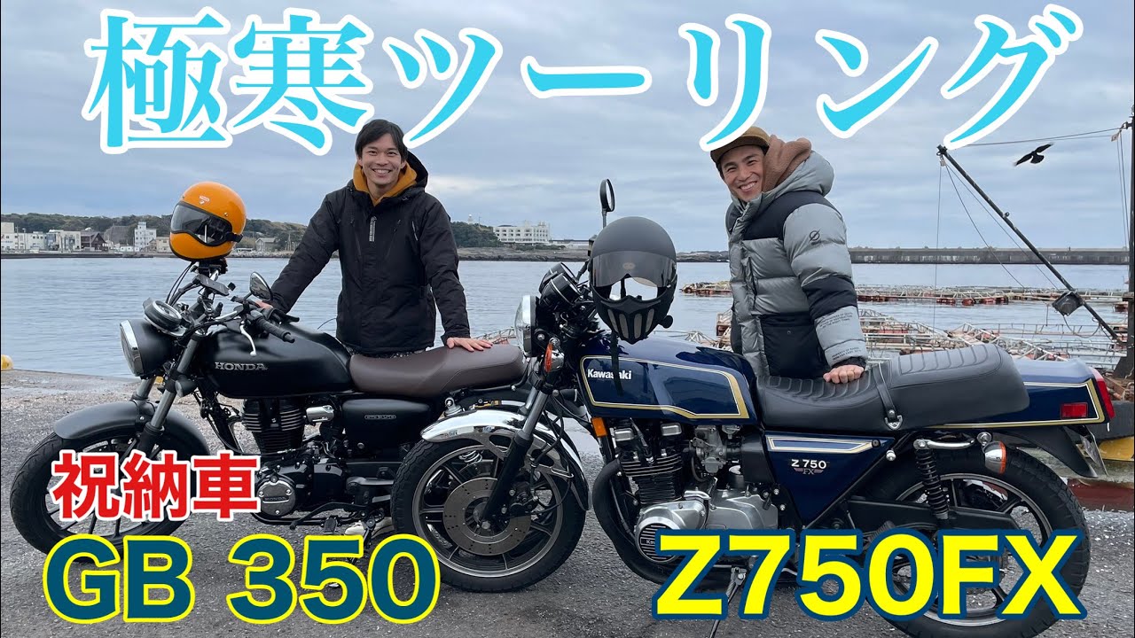 【極寒ツーリング】愛車Z750FXであの俳優と初めて走ってきた