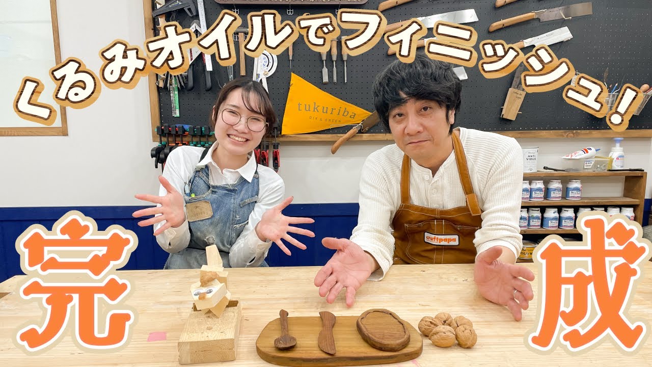 木の食器いよいよ完成！最後はくるみオイルで仕上げていきます！！【山崎まさよしのcraftpapa #19 くるみオイル編】