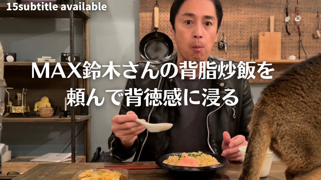 MAX鈴木さんの背脂炒飯を頼んでしまた