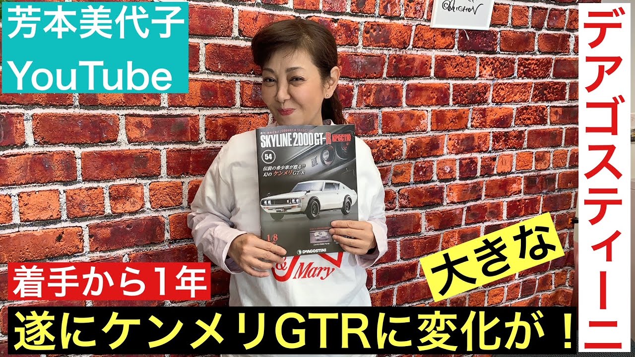 【デアゴスティーニ】芳本美代子のケンメリGTR製作日記