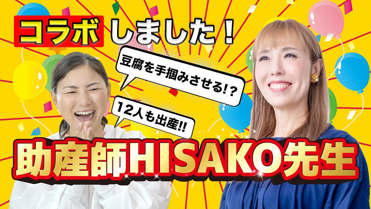 【コラボ】助産師HISAKO先生に子育ての悩みを色々聞いてきました！！豆腐は手づかみ！？12人産んだ理由！マミーブレイン体験は？などなど