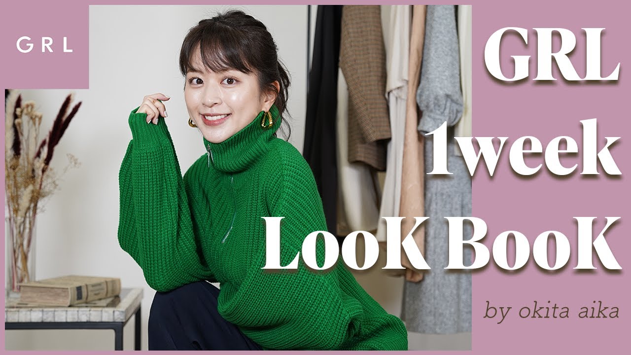 【グレイル】GRL購入品で1週間LOOKBOOK👗💕プチプラを高見えさせる7日間コーデを紹介します！