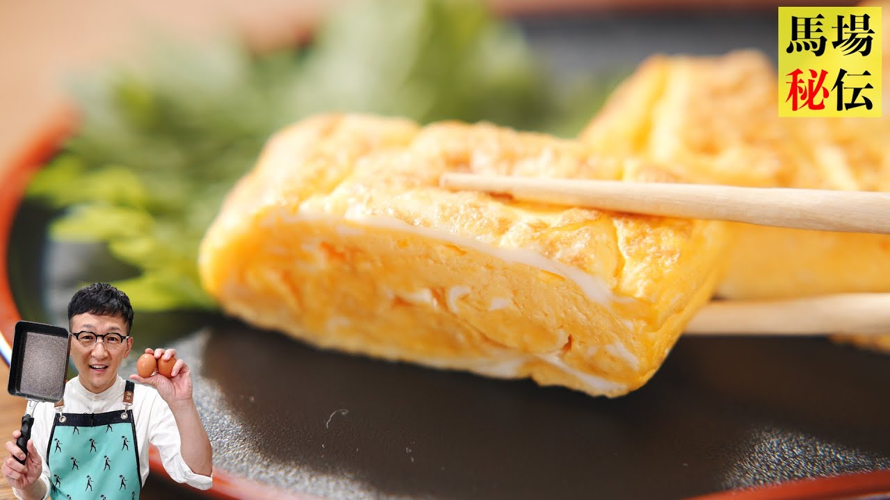 【馬場家のだし巻き卵】絶対に失敗しない作り方〈初心者向け〉 Japanese Omelette