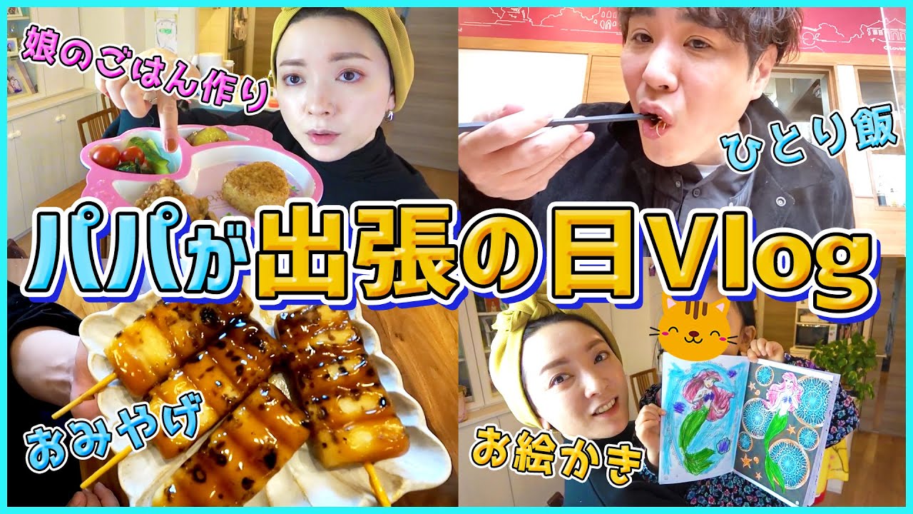 【Vlog】パパの大阪出張とママと娘のとある1日
