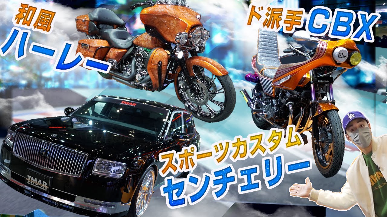 【センチェリー/ハーレー/CBX】♯30 東京オートサロン　スポーツカスタムセンチェリー＆日米の名車ハーレー＆CBX