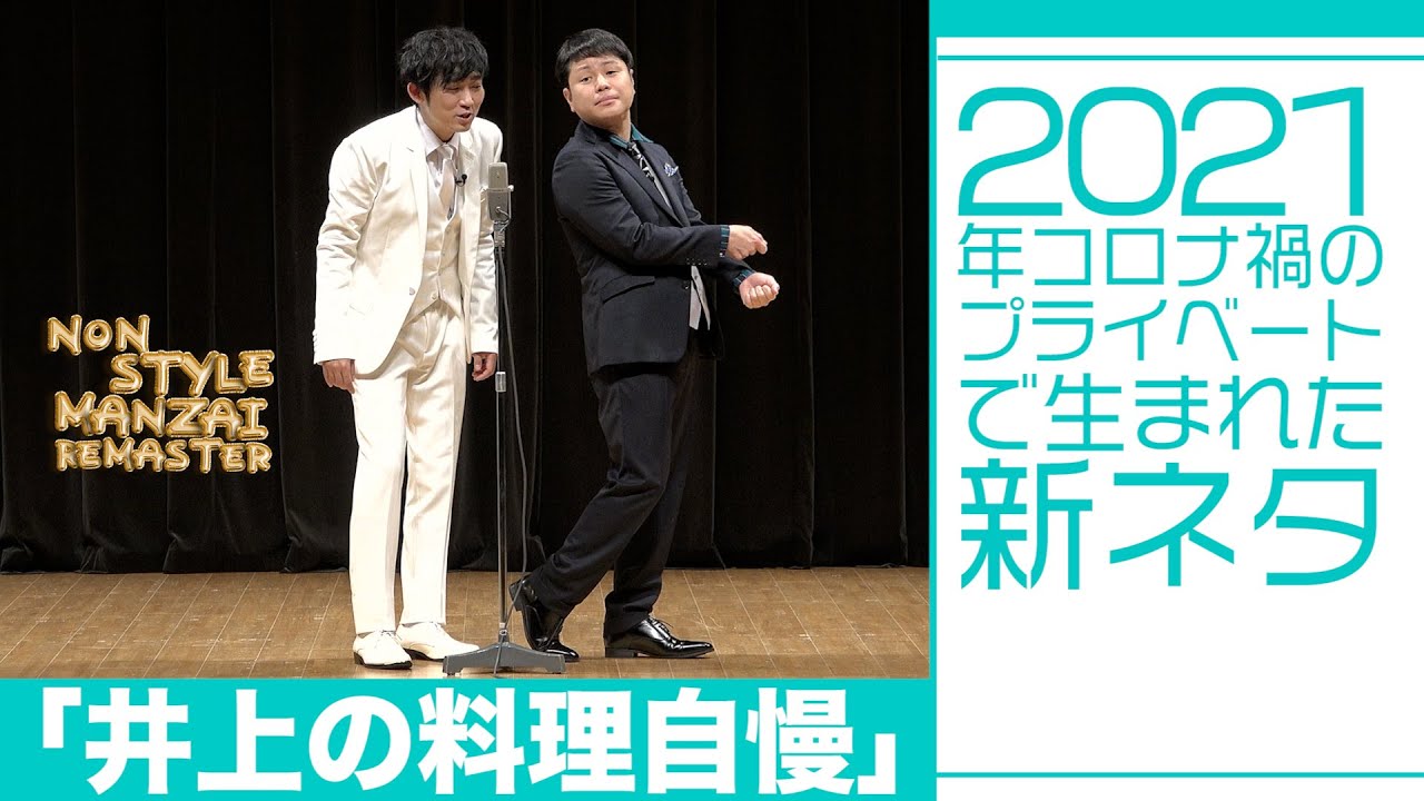 2021年コロナ禍のプライベートで生まれた新ネタ「井上の料理自慢」