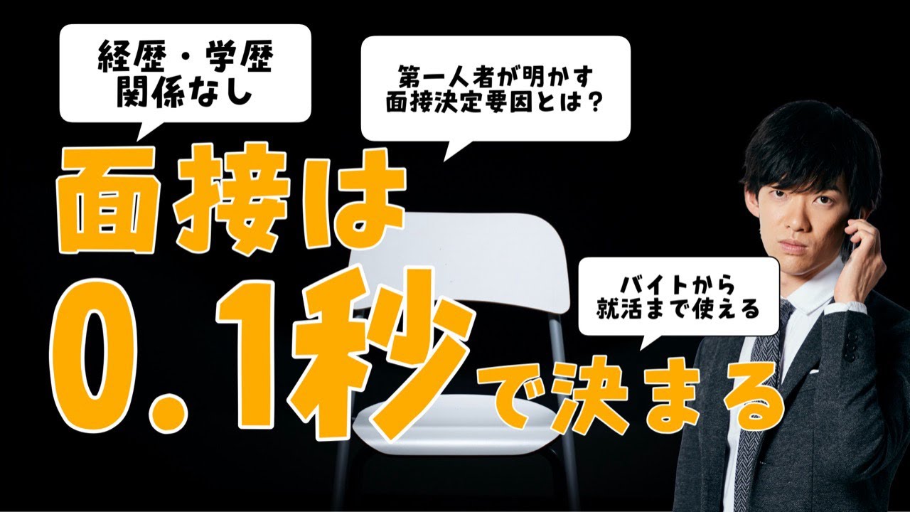 【オンラインも対応】心理学が教える面接必勝法