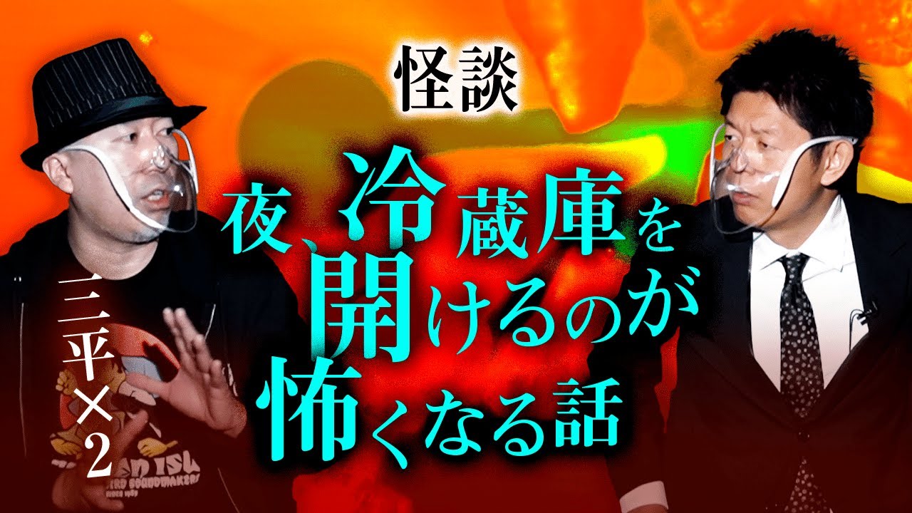 【三平×２ 怖い話】人気急上昇の怪談芸人 再び『島田秀平のお怪談巡り』
