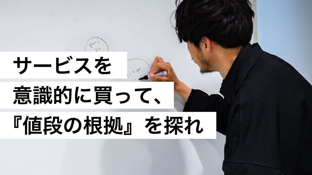 サービスを意識的に買って、『値段の根拠』を探れ-西野亮廣