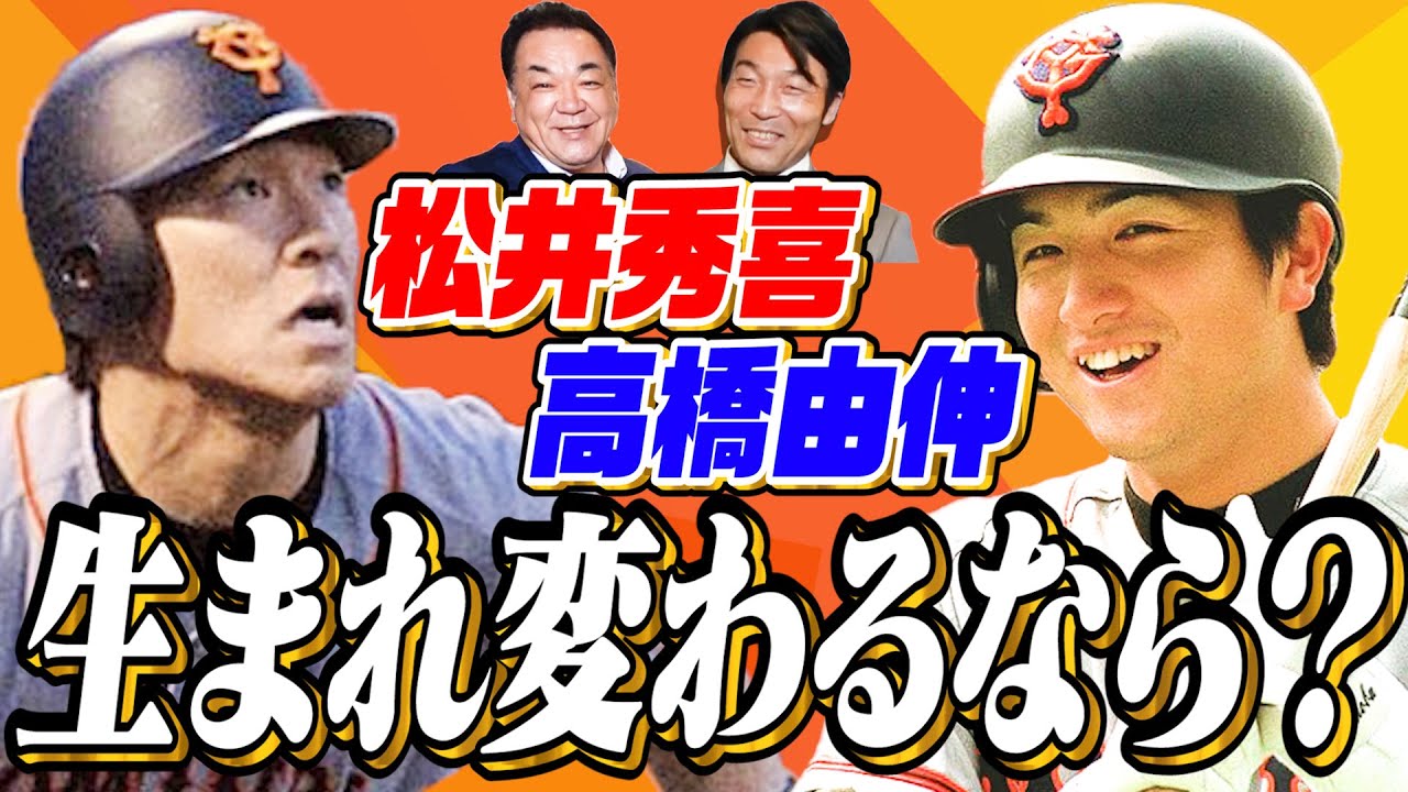 【松井秀喜と高橋由伸、生まれ変われるならアナタどっち？】清水隆行が衝撃を受けた天才バッターたち！【大谷翔平は〇〇を超えた！？】第５話