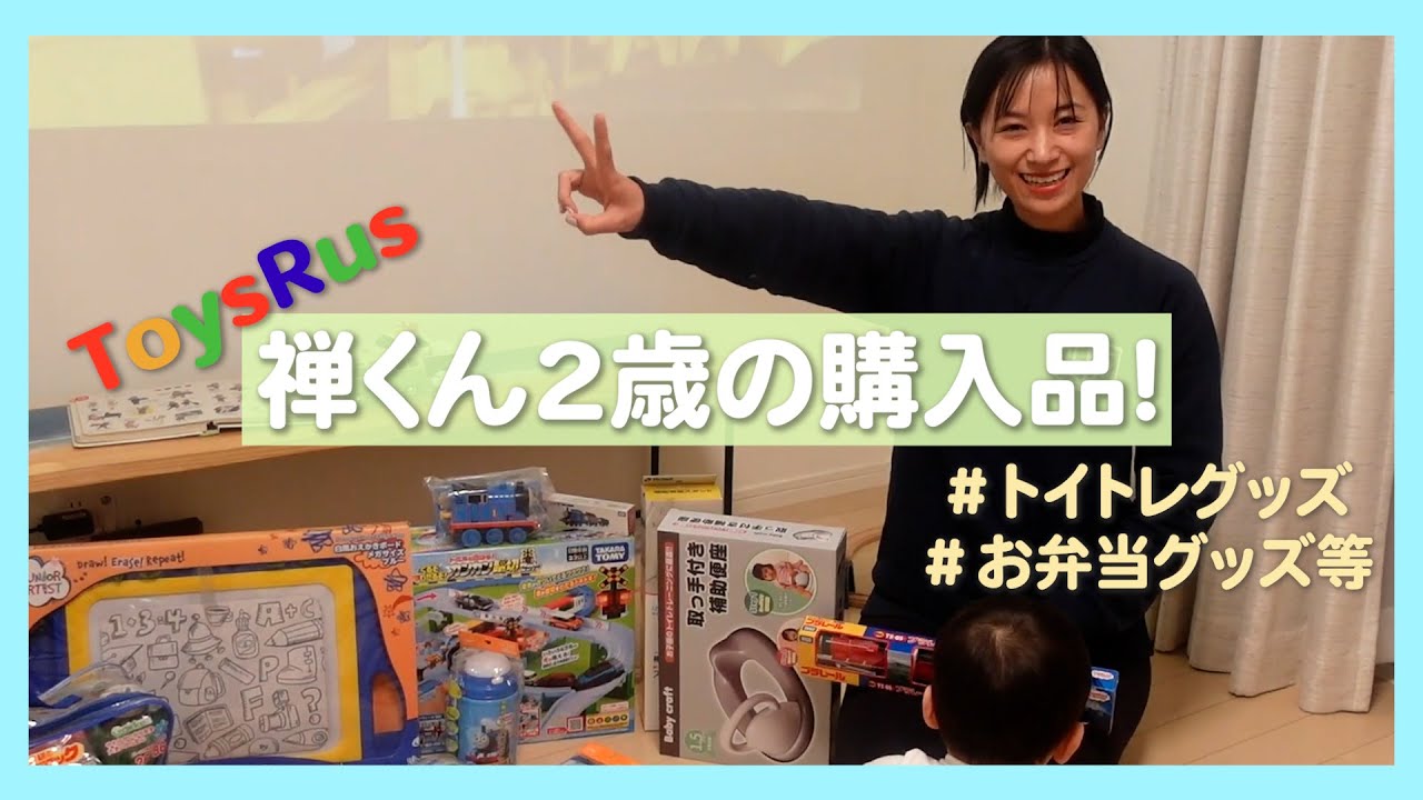 【祝】2歳に向けてのトイザラス購入品【誕プレ&トイトレグッズも】