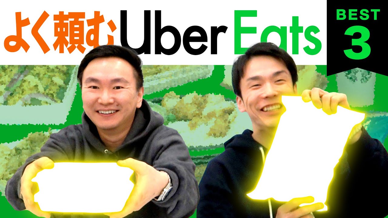 【UberEats】かまいたちがよく頼むUberデリバリーBEST３を発表！