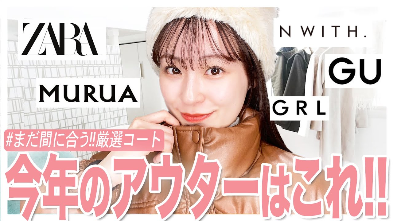 【アウター購入品】全部可愛い!! GU/GRL/ZARA/MURUA…今年買った私のコート全紹介！【骨格ナチュラル】