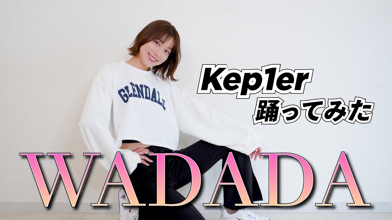 Kep1er WADADA踊ってみた！💃🏼🩰【阿部華也子】