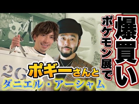 EXITりんたろー 。ポケモンを爆買い！！伝説のポギーさんとダニエルアーシャム展を巡る！A Ripple in Time / 時の波紋【Pokémon × Daniel Arsham 】NANZUKA