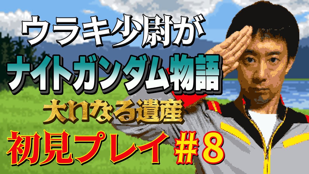 【#8】ウラキ少尉がSFC「ナイトガンダム物語 大いなる遺産」初見プレイ