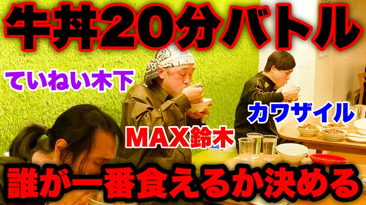 【大食い】牛丼を制限時間20分でどれだけ食べれるのかライバル達と試した結果…【喰王】