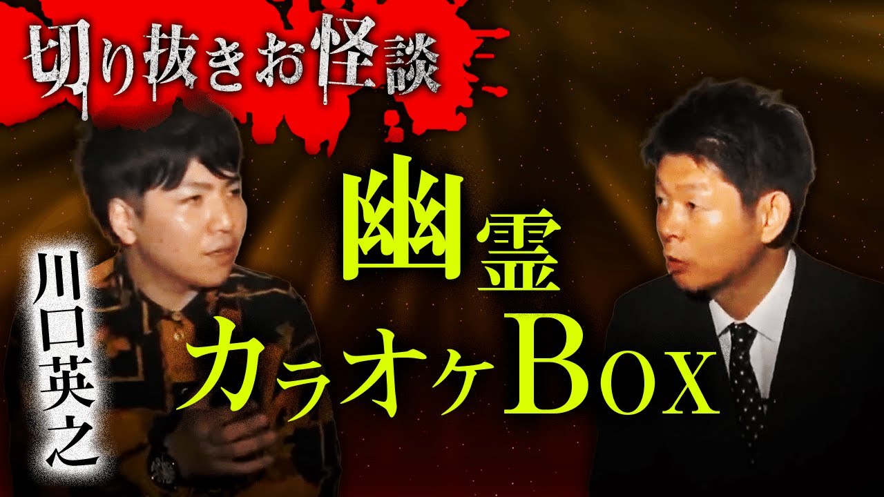 【切り抜きお怪談】川口英之”神奈川県の某カラオケBOX”『島田秀平のお怪談巡り』