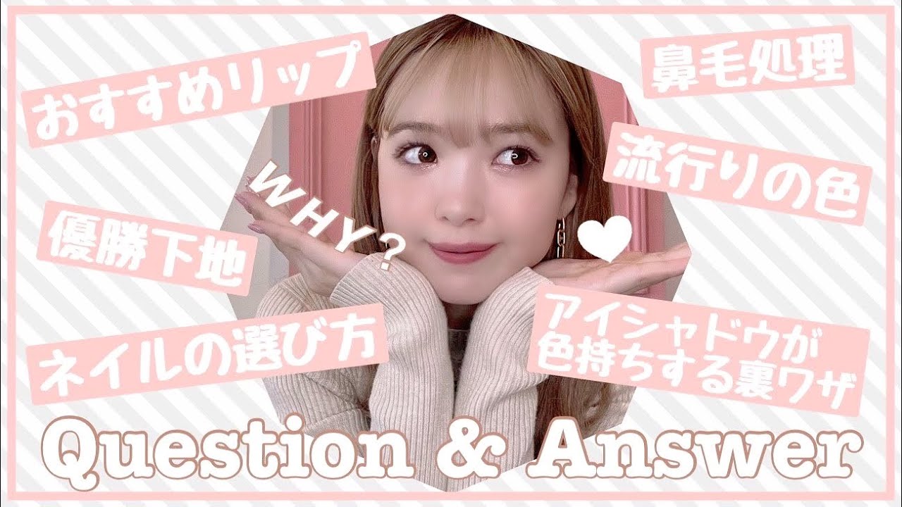 【Q&A】優勝コスメは？鼻毛処理は？ネイル選びは？全部答えました🥺💘