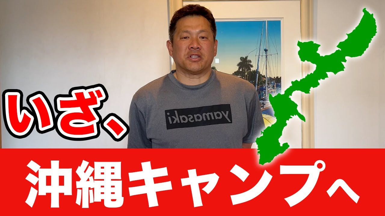 【春季キャンプ】いざ、沖縄へ❗️山﨑武司の注目選手は❗️❓