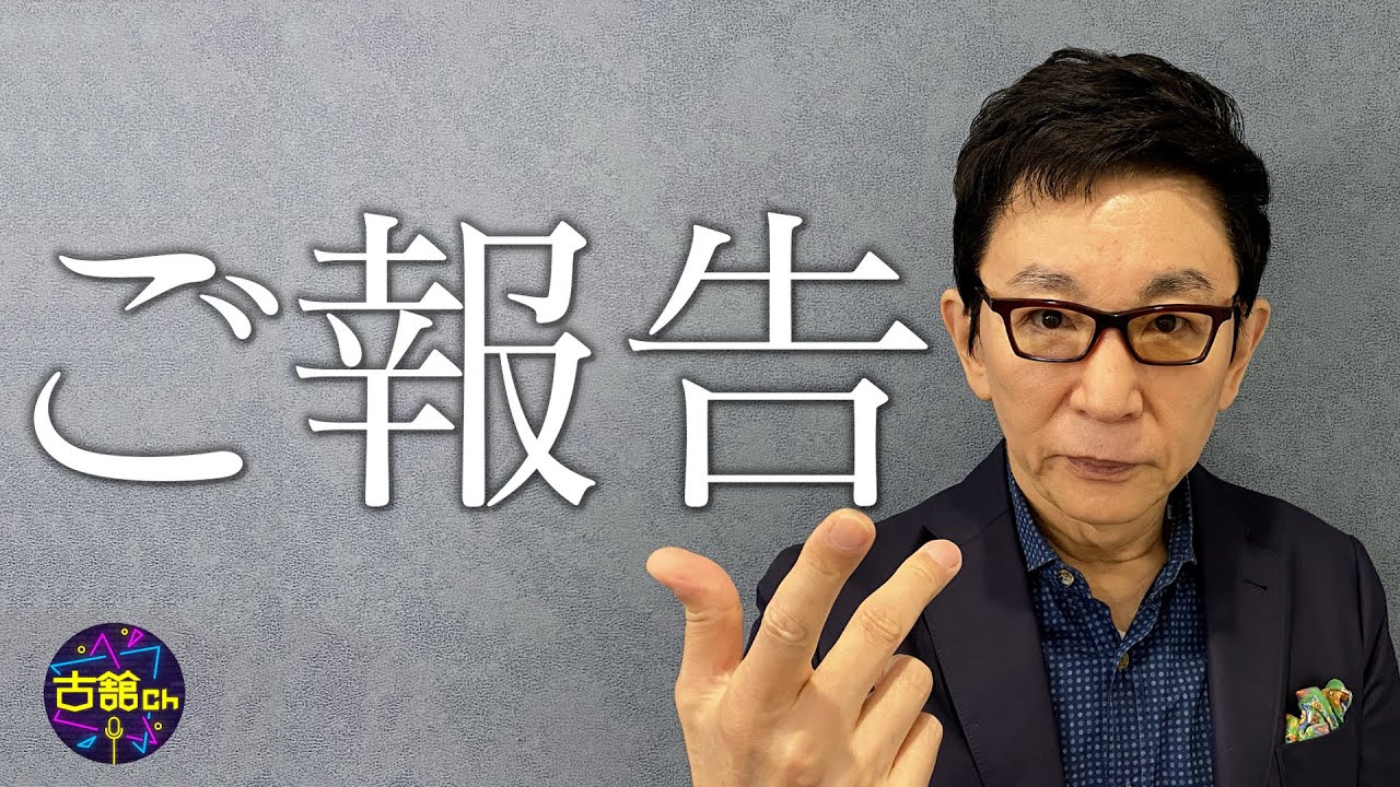 古舘から日頃ご視聴頂いてる皆様に大切なお知らせ。