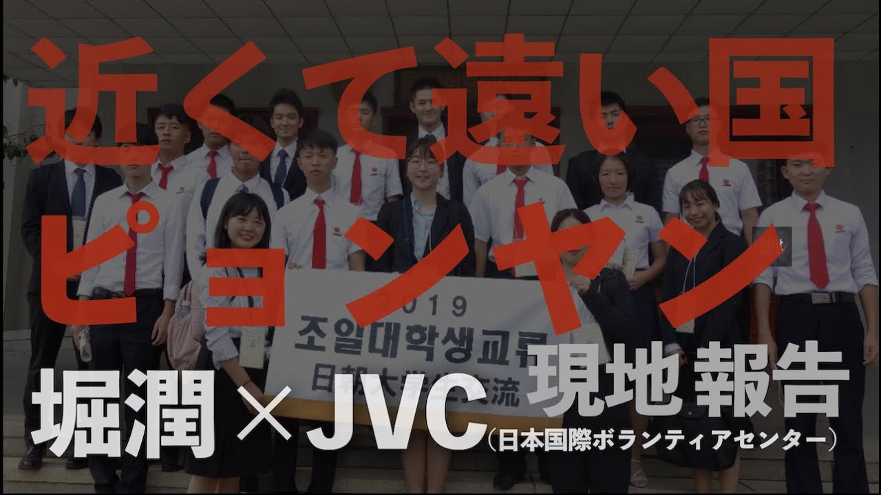 『近くて遠いピョンヤン、20年間の交流』　世界の「いま」を現場からお届けする月刊JVC #4 presented by #8bitNews