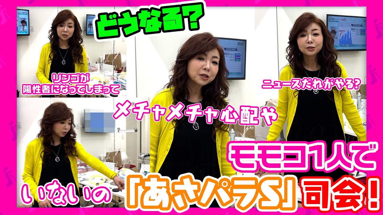 #187【どうしょう〜〜〜？？？】方・リンゴが陽性に！「あさパラＳ」の司会をモモコ１人で！難しいニュースどうする？？？