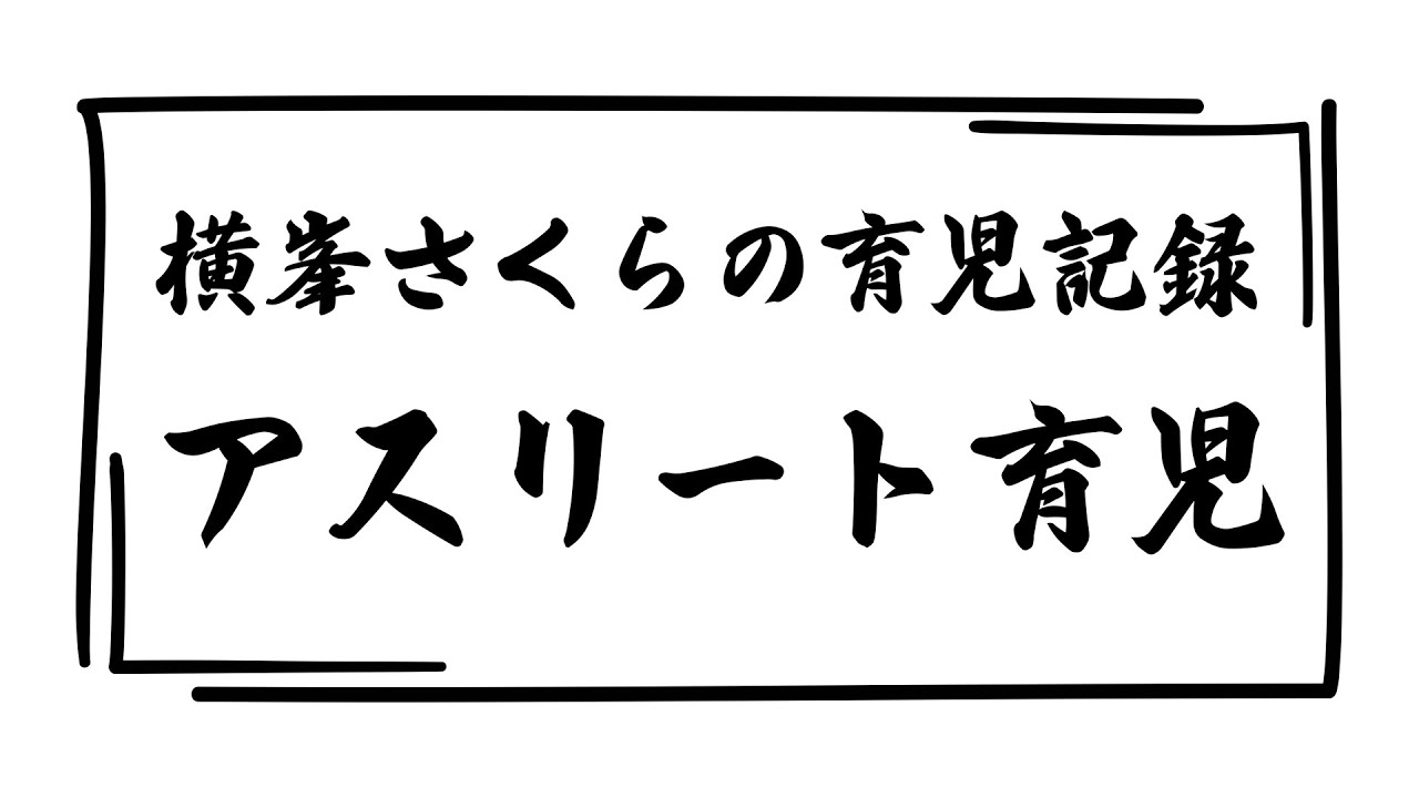 【横峯さくらの育児記録＃１】私たちが考えたアスリート育児を紹介🍼👶