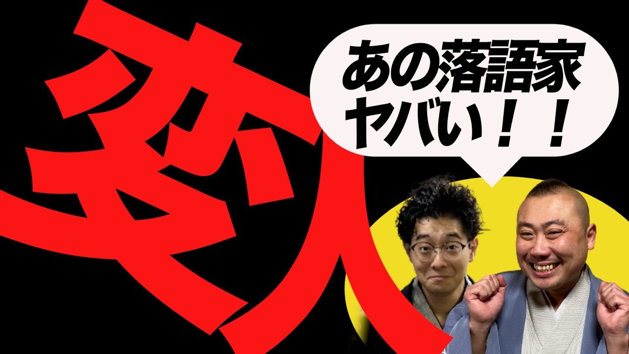 【小痴楽・桂宮治】あの落語家がやばい！ 最後に落語ファン必見の予告も！