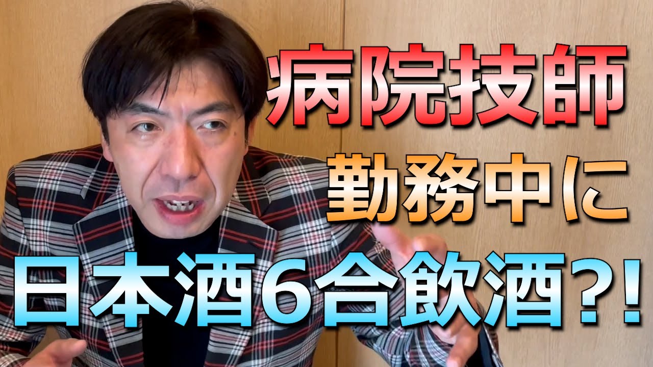 病院技師、勤務中に日本酒6合