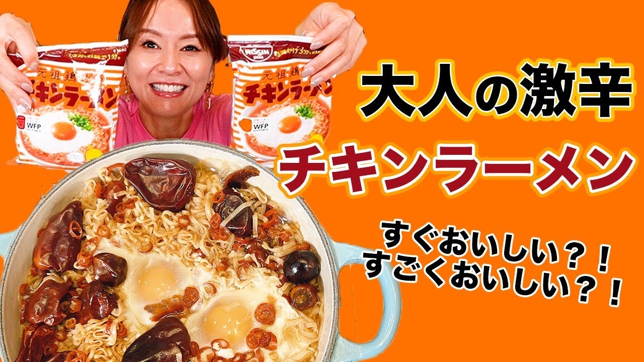 【無限激辛】チキンラーメンをアレンジしすぎてしまった！！