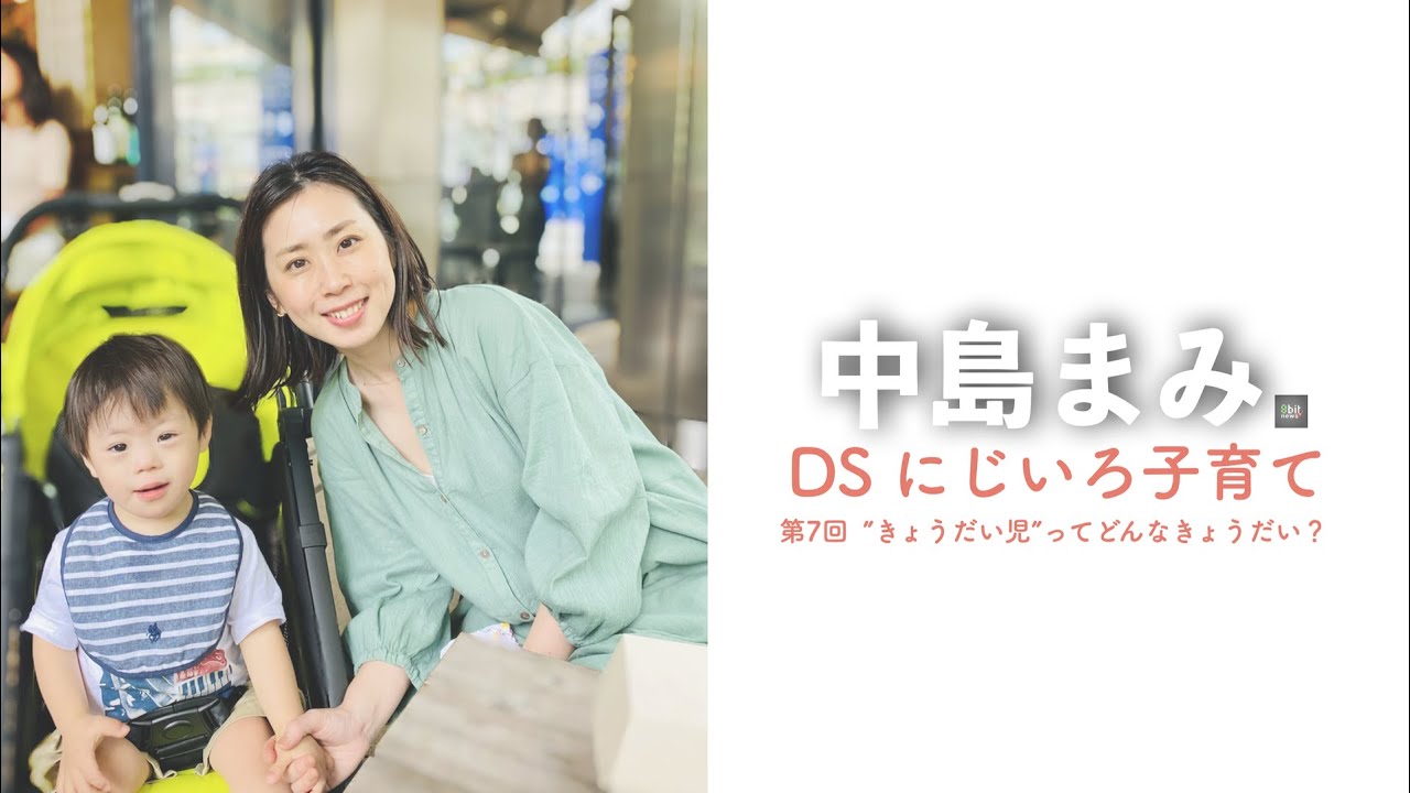 きょうだい児”ってどんなきょうだい？　中島まみ「DS にじいろ子育て」 #7  Presented by #8bitNews