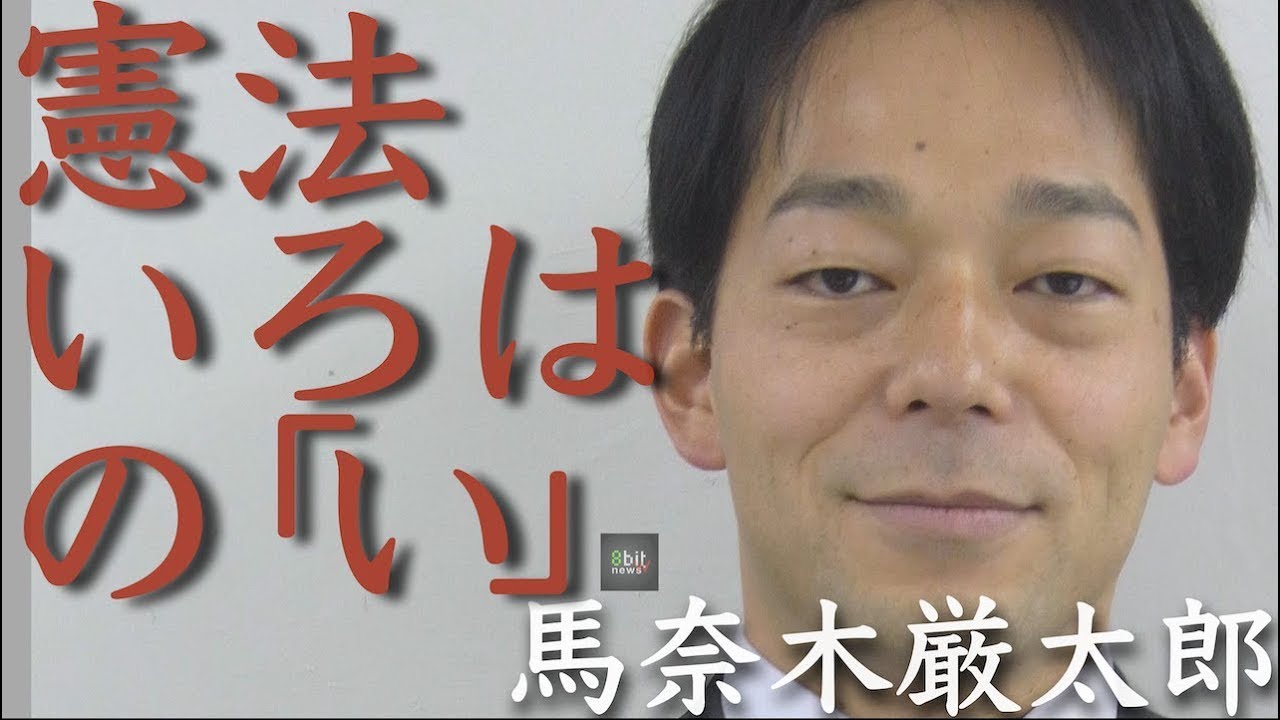 『生業（なりわい）を返せ、地域を返せ！』福島原発訴訟が最高裁判決へ ~馬奈木厳太郎の「憲法のいろはのい」#9 Presented by #8bitNews​