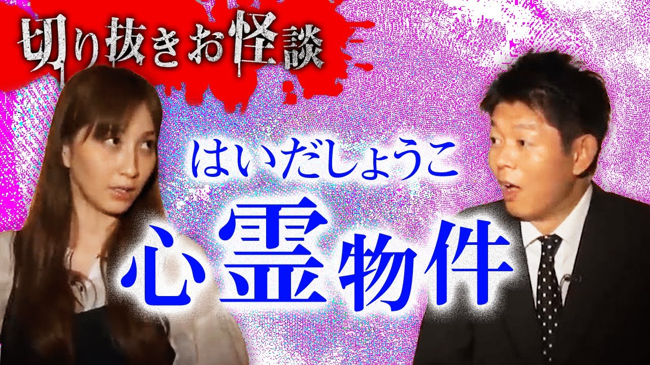 【切り抜きお怪談】はいだしょうこ”心霊物件”『島田秀平のお怪談巡り』