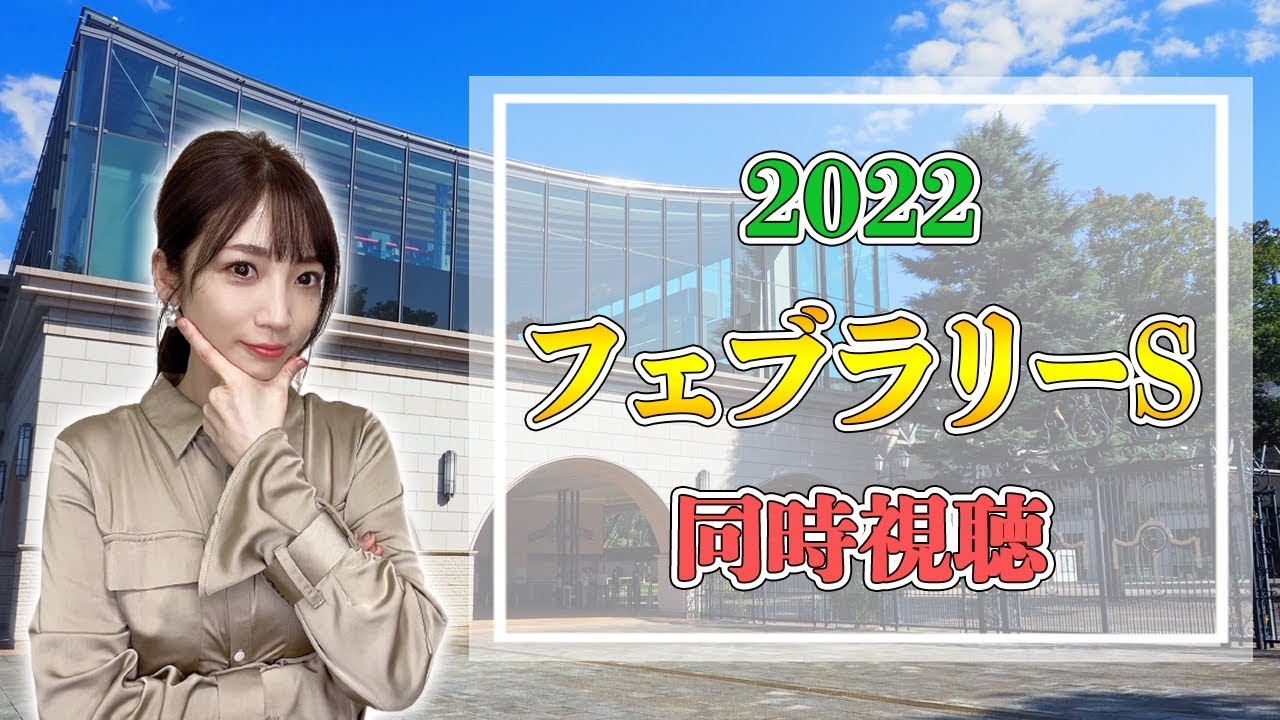 【フェブラリーステークス2022】同時視聴！もう今年最初のG1って本当ですか！？【競馬】