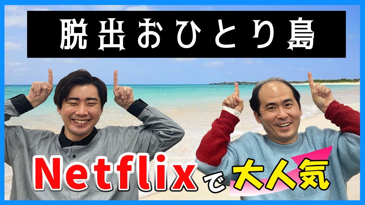 Netflixで大人気の『脱出おひとり島』について語ってみた（ゲスト：はしも）