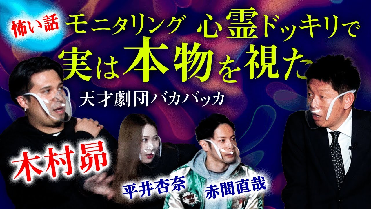 【木村昴 怖い話】モニタリングの心霊ドッキリで本物視た 天才劇団バカバッカ登場『島田秀平のお怪談巡り』