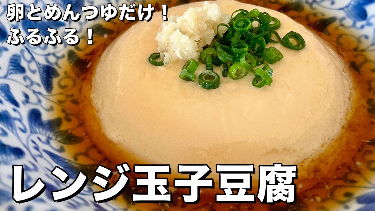 卵とめんつゆだけでぷるぷるに！レンジで作る玉子豆腐