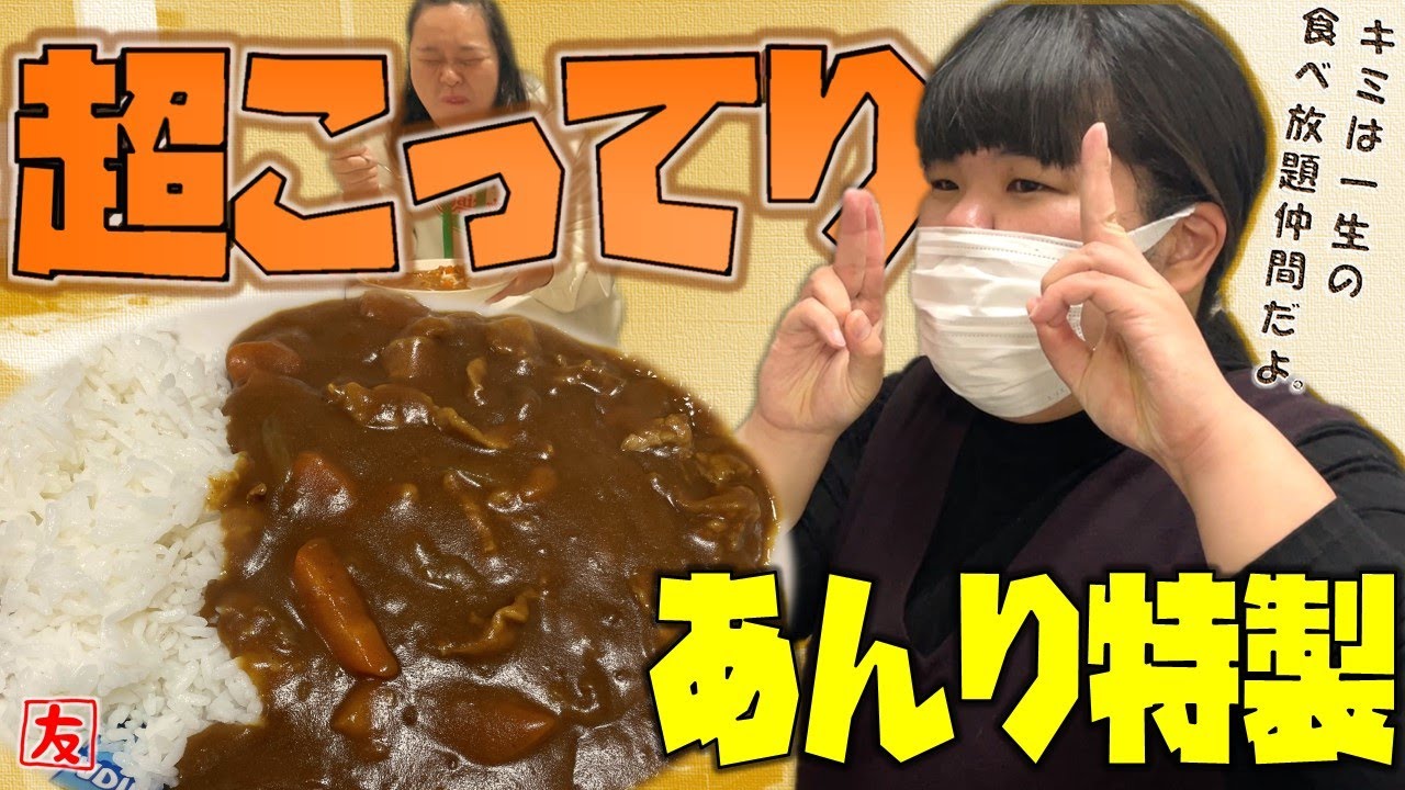 田辺さんが思わず「うめぇ！」って言ったあんりの実家カレーの作り方