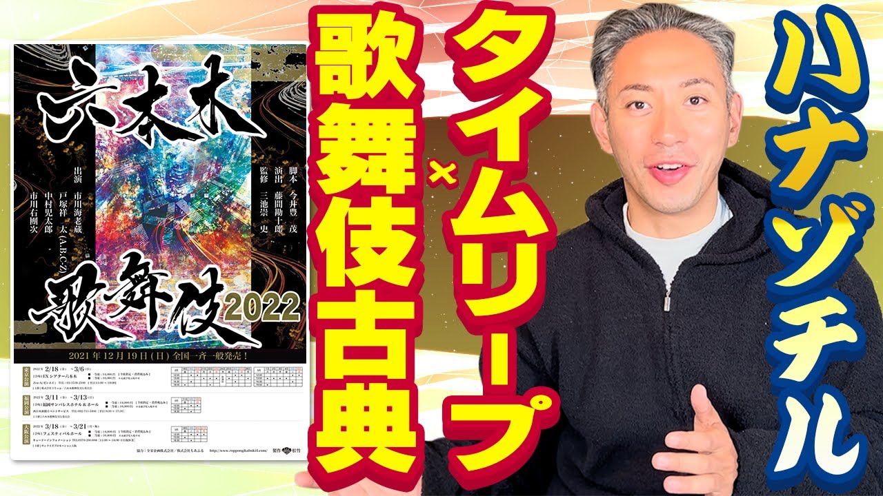 【六本木歌舞伎】タイムリープ×歌舞伎⁉︎見どころを少しだけ‼︎