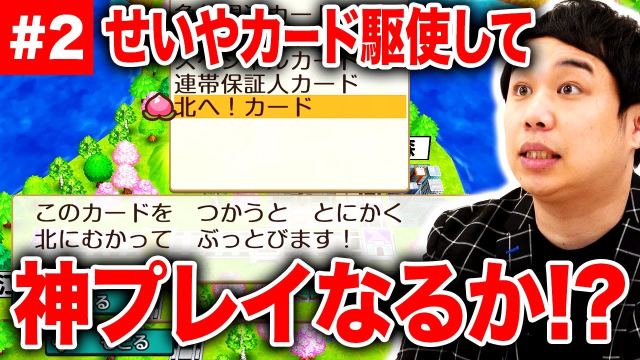 【桃鉄】貧乏神で不幸続きのせいやに塩見マネ爆笑!? カードを駆使して逆転できるか!?【霜降り明星】