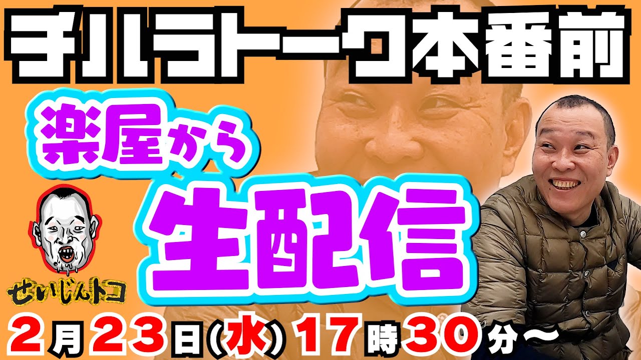 【１周年】【登録者３万人】記念！！　チハラトーク本番前　楽屋から生配信します！【視聴者プレゼントあり】