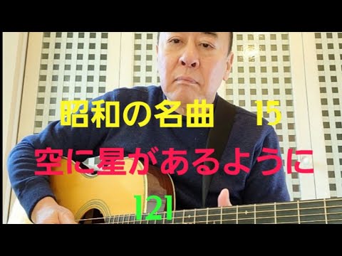 昭和の名曲　空に星があるように